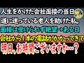 【感動する話】人生をかけた会社面接の日、道に迷っている老人を助けた私。面接は受けられず絶望「もうだめだ…」→突然面接できなかった会社から1本の電話が…【泣ける話】