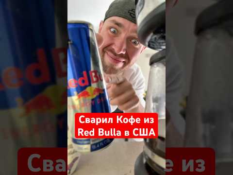 Сварил Кофе из РедБула #жизньвсша #работавамерике #работаиммигранта #сша #работавсша #жизньвамерике