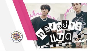 คาราโอเกะ ทรงอย่างแบด (Bad Boy) - PAPER PLANES [ Original Karaoke ]