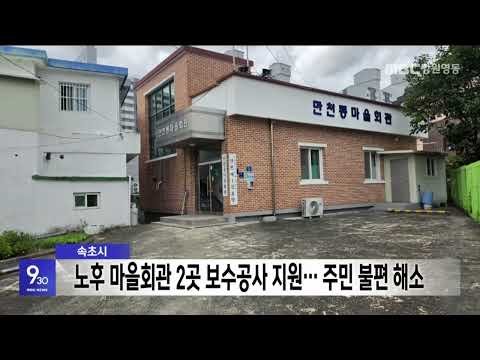 속초시, 노후 마을회관 2곳 보수공사 지원…주민 불편 해소 20260716