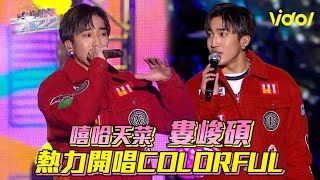 【2022台中跨年】嘻哈天菜婁峻碩  熱力開唱COLORFUL│ Vidol.tv