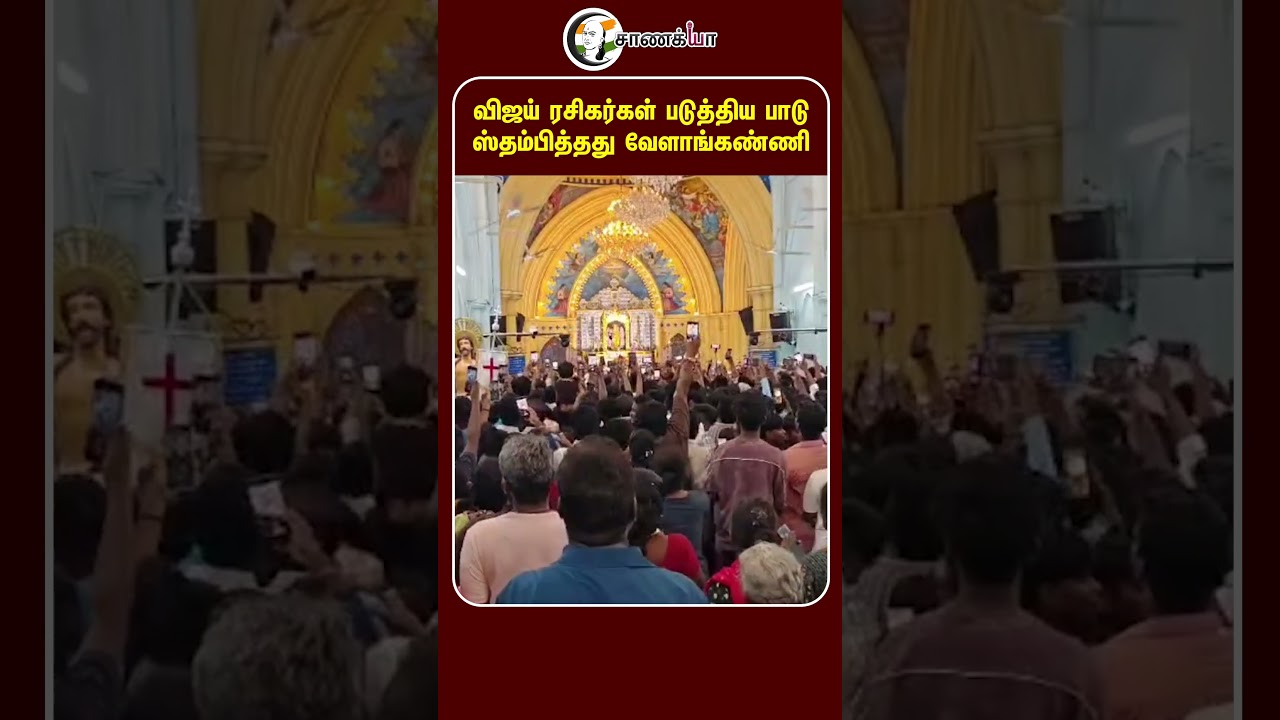 ⁣விஜய் ரசிகர்கள் படுத்திய பாடு ஸ்தம்பித்தது வேளாங்கண்ணி | #shorts | #chanakyaa