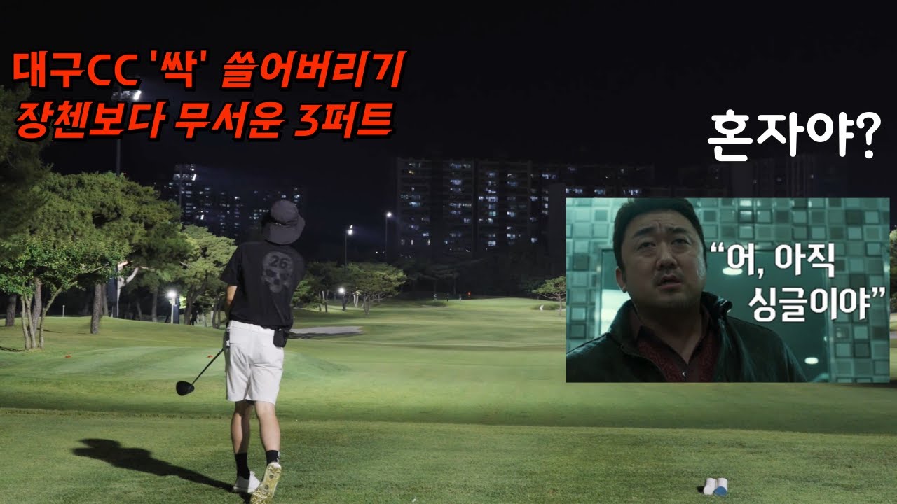 4K 대구CC 싹 쓸어버리기 (West, East 코스 분석)