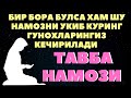 ТАВБА НАМОЗИ. ГУНОХЛАРИНГИЗ КЕЧИРИЛИЛАДИ ИН ША АЛЛОХ