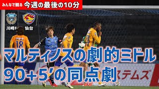 みんなで観る「今週の最後の10分」明治安田Ｊ１第20節 川崎フロンターレvsベガルタ仙台