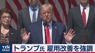 トランプ大統領、雇用改善強調