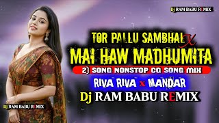 Tor Pallu Sambhal X Mai Haw Madhumita ( 2 Song NONSTOP CG Apna Style Riva Riva X MANDAR - DJ RAM Mix