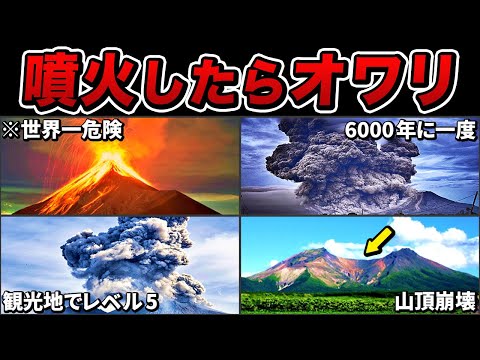 あまりにも危険！日本のヤバい火山ランキングTOP7【ゆっくり解説】