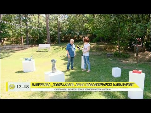 მოქანდაკეთა გამოფენა „ქანდაკების არსი თანამედროვე სამყაროში“ მუზაში