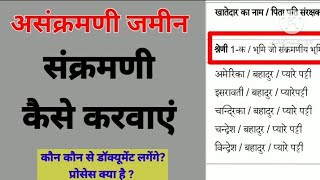 असंक्रमणी से संक्रमणी जमीन कैसे करवाएं ?कौन से डाक्यूमेंट्स लगेंगे पूरा प्रोसेस UPRC76 screenshot 4