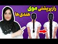 راز پر پشتی و بلندی موهای زنان هندی درمان قطعی ریزش مو و موهای ضعیف و نازک 