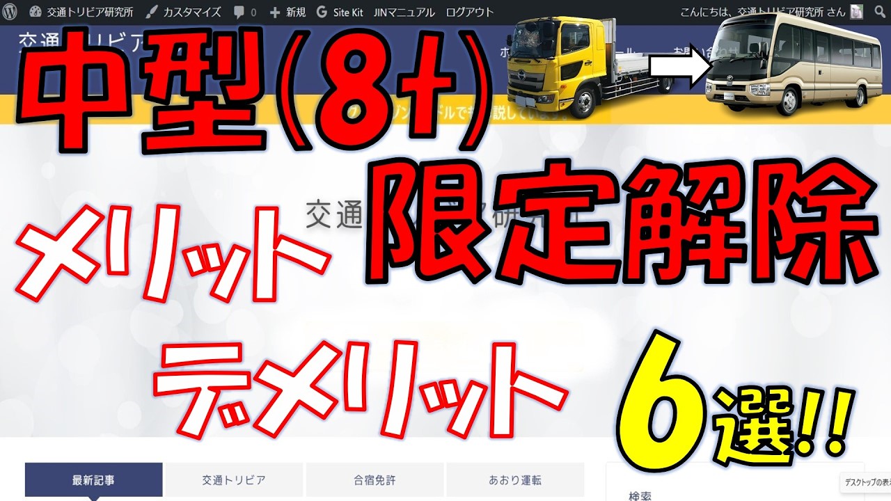 【必見!!】中型(8t)限定解除のメリットデメリット6選!!