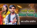 #song //Mari Patel Chhitra Jaba Tu मारी पटेल छितरा jaba तू #satish Sawariya 