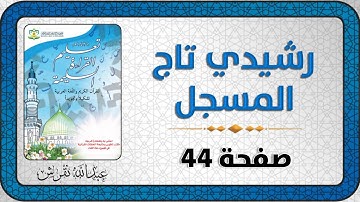 تعليم القراءة السليمة للقرآن الكريم (صفحة 44)