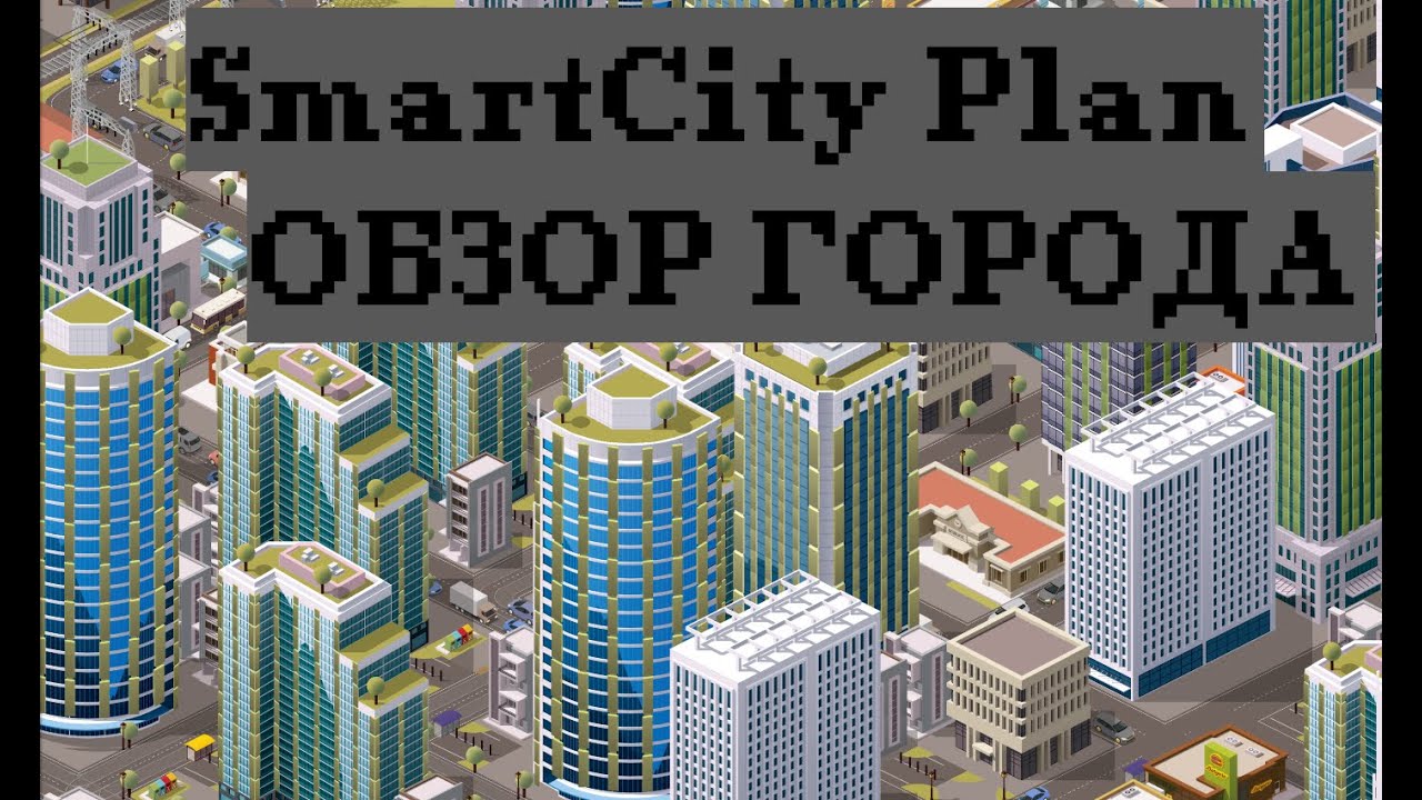Мой город в Smart City Plan | Быстрый обзор