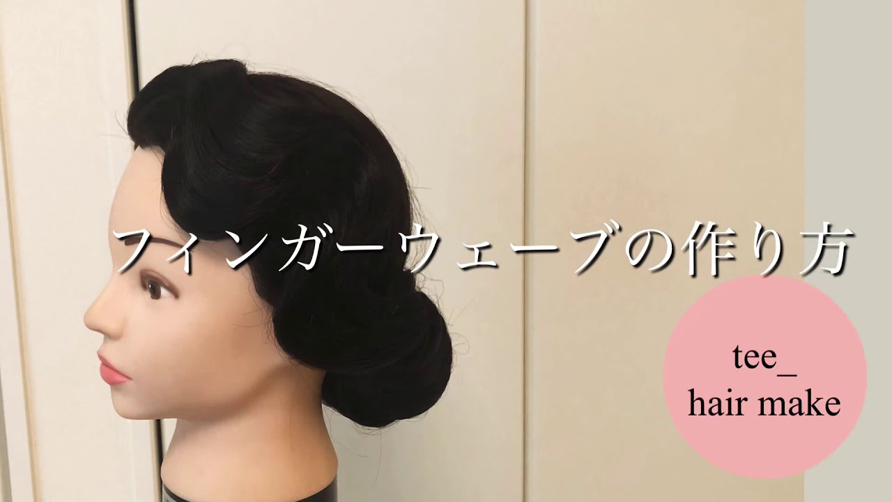 成人式ヘア練習 フィンガーウェーブの作り方 Youtube