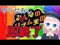 【”やりなおし”で即終了】みんなのリズム天国をクリアできるか！？