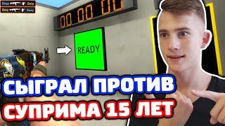 СЫГРАЛ ПРОТИВ СУПРИМА 15 ЛЕТ В CS:GO! БИТВА ПРОТИВ ПОДПИСЧИКОВ В CS:GO #6