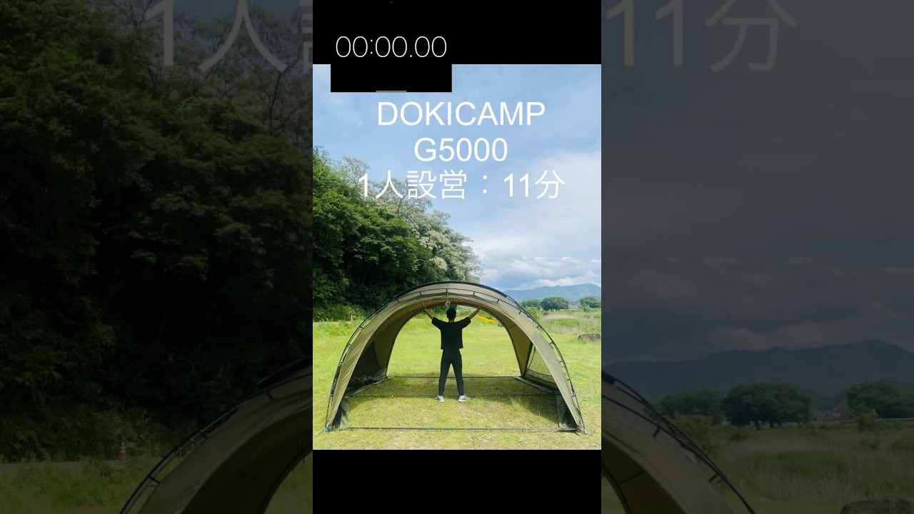 DOKICAMP G5000 ドームテント 新幕】 DOKICAMP 大型シェルターテント “G5000” の設営レビュー