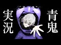 令和にやるノーセーブ【青鬼】実況プレイ
