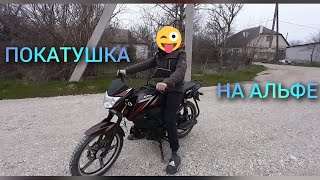 Покатушка на альфе с другого села домой.            Встретил дпс ?