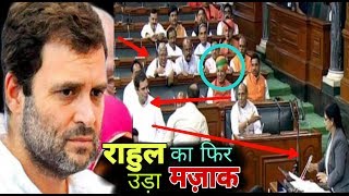 Rahul gandhi funny moment on 17th Loksabha swearing ceremony 2019