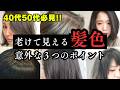 【４０代５０代】老けて見えるヘアカラー意外な３つのポイント