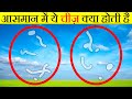 आसमान में हमको यह क्यों दिखाई देते हैं? | What Are Eye Floaters | Most Amazing Facts | Facts | FE#80