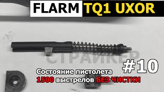 #10 ☠ FLARM TQ1 UXOR и 1500 выстрелов без чистки 👌