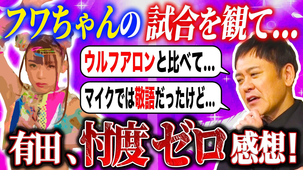 330 [Stardom] No favoritism!! Arita talks about Fuwa-chan's re