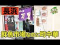 【万里】鮮魚市場に中華?市場会館の中にある町中華!〇〇まである!