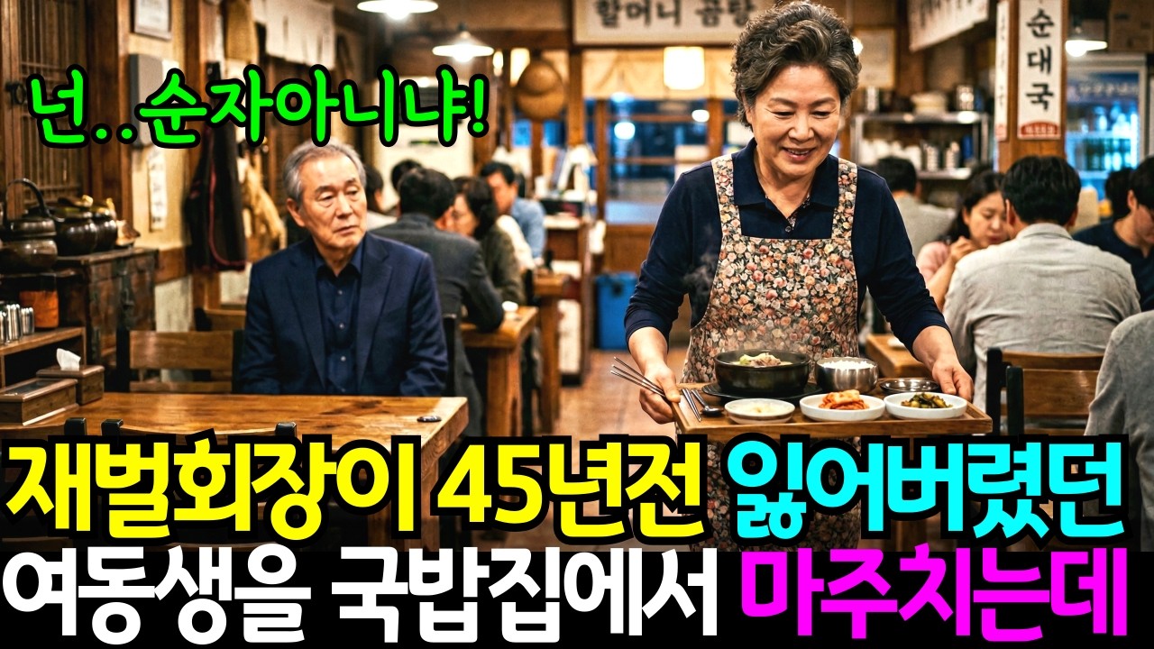 재벌회장은 45년전 잃어버린 여동생을 국밥집에서 마주치게 되는데..