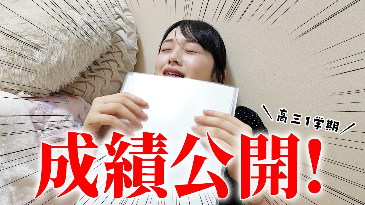 成績表公開！抜き打ちで高校3年生1学期の成績表を聞かれたので大暴露したら。。。