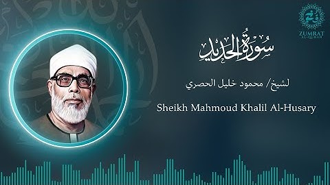 Surah Al-Hadid | سورة الحديد | Majestic Quran Recitation by Sheikh Al-Husary | #Quran #Tajweed