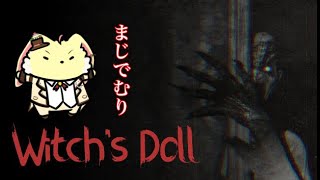 【Witch's Doll】マジで無理...でも頑張ってみる...