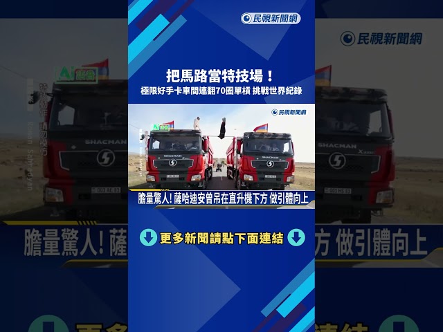 亞美尼亞極限好手 卡車間連翻70圈單槓挑戰世界紀錄－民視新聞