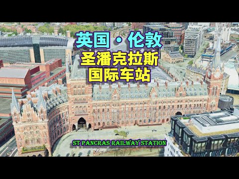 圣潘克拉斯国际车站，英国很有历史感的、双语指示牌火车站！