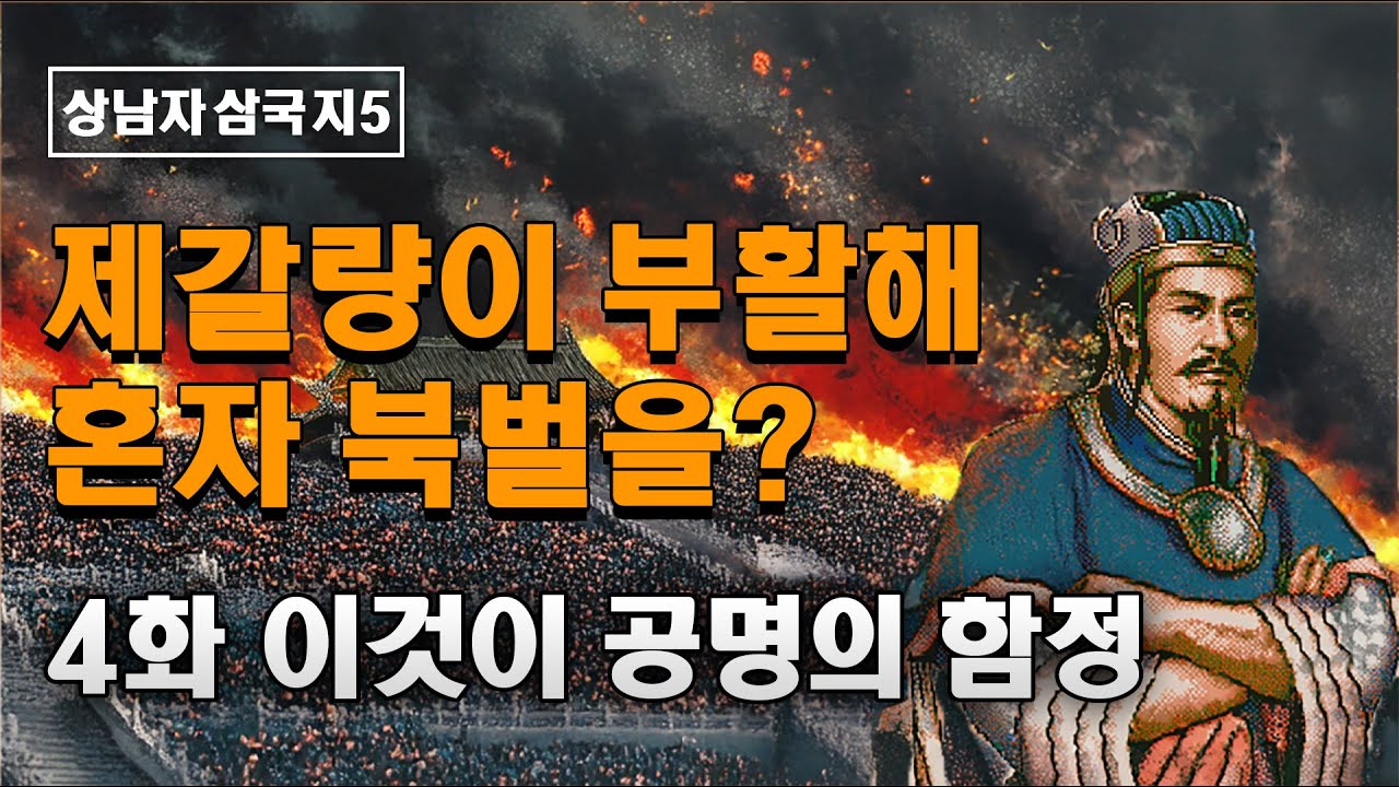 오장원의 뜨는 별: 4화 이것이 공명의 함정