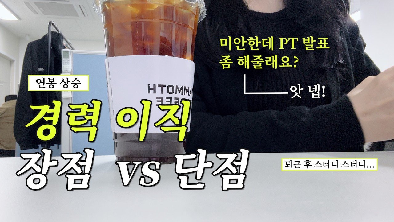 직장인 브이로그ㅣ경력직 이직의 장점과 단점, 입사하자마자 PT발표,자기계발하고 스터디에 미친 일상 📚