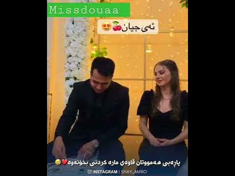 عريس كردي و عروسة عرب شوفوا عريس لا يعرف يشرب قهوه