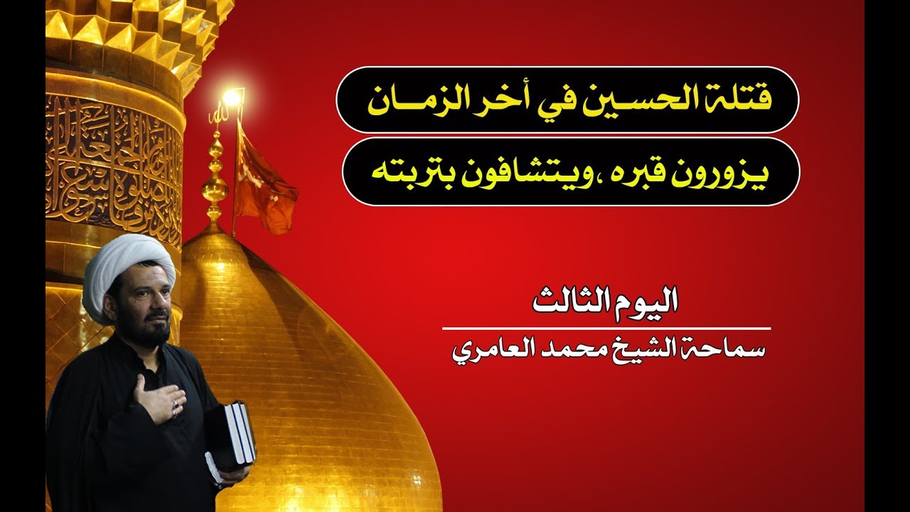 الشيخ محمد العامري || قتلة الحسين (ع) في أخر الزمان || اليوم الثالث (3)
