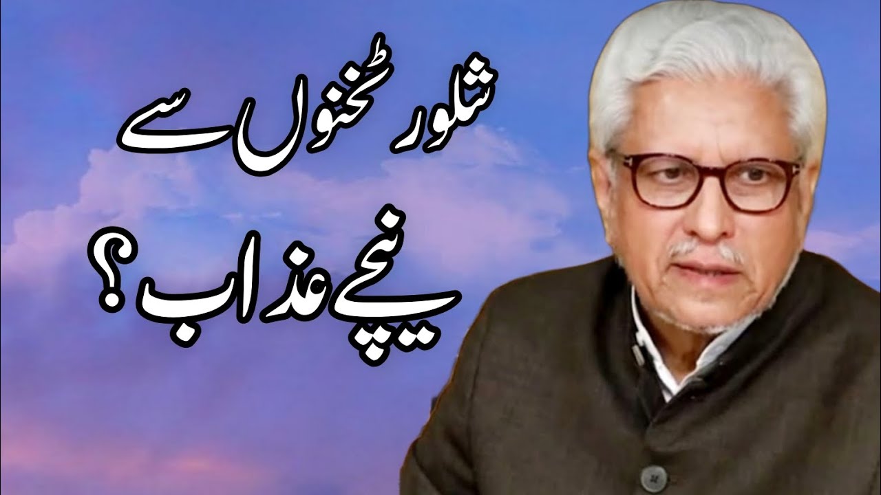 Shalwar takhnu sy neechy hony per Azab HoGa? #ghamidi 