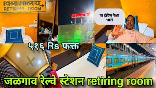 ⭐ Star हॉटेलला पण लाजवेल जळगाव रेल्वे स्टेशन Retiring room विश्रामालय Jalgaon Railway Station