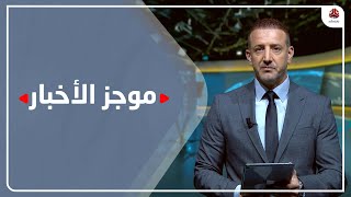 موجز الاخبار | 18 - 07 - 2023 | تقديم هشام جابر | يمن شباب