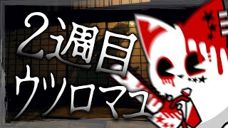 【ウツロマユ】2週目は早急に、ばぁちゃんはコスプレで。【銀猫様】