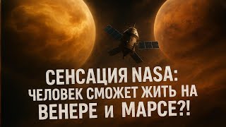 видео: NASA раскрывает тайну: жизнь возможна на Венере и Марсе! | Загадочные соседи Земли картинка: NASA раскрывает тайну: жизнь возможна на Венере и Марсе! | Загадочные соседи Земли