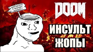 DOOM - инсульт ж%пы