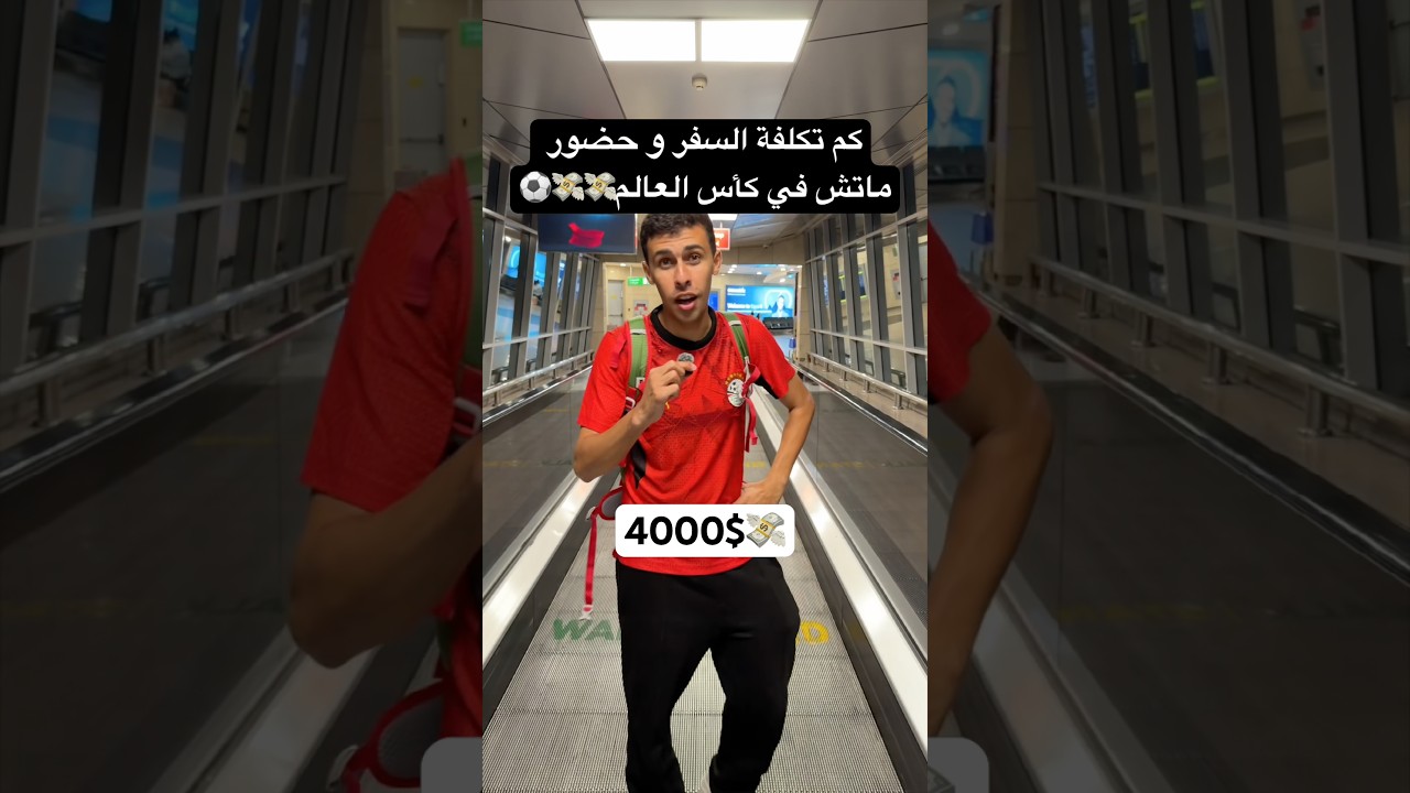 ⁣كم هي التكلفة لسفر و حضور أغلى كأس عالم في التاريخ أمريكا المبلغ هيصدمك💸💸💸💸