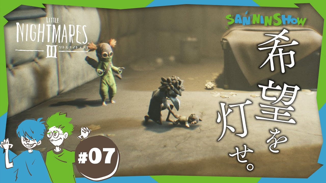 #7 人形に"命の支配権"が宿ってる【リトルナイトメア3】