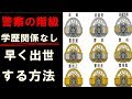 【警察官の階級】高卒でも出世が簡単な理由